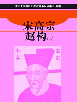 cover image of 宋高宗赵构（上） (Song Gaozong Zhao Gou I)